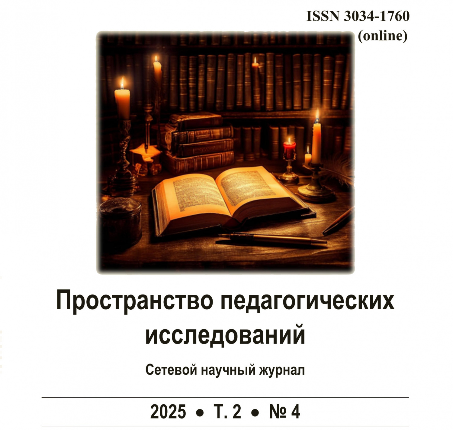 Новый номер научного журнала «Пространство педагогических исследований».