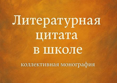 Новая монография о детском чтении и методике словесности: вышла книга «Литературная цитата в школе»